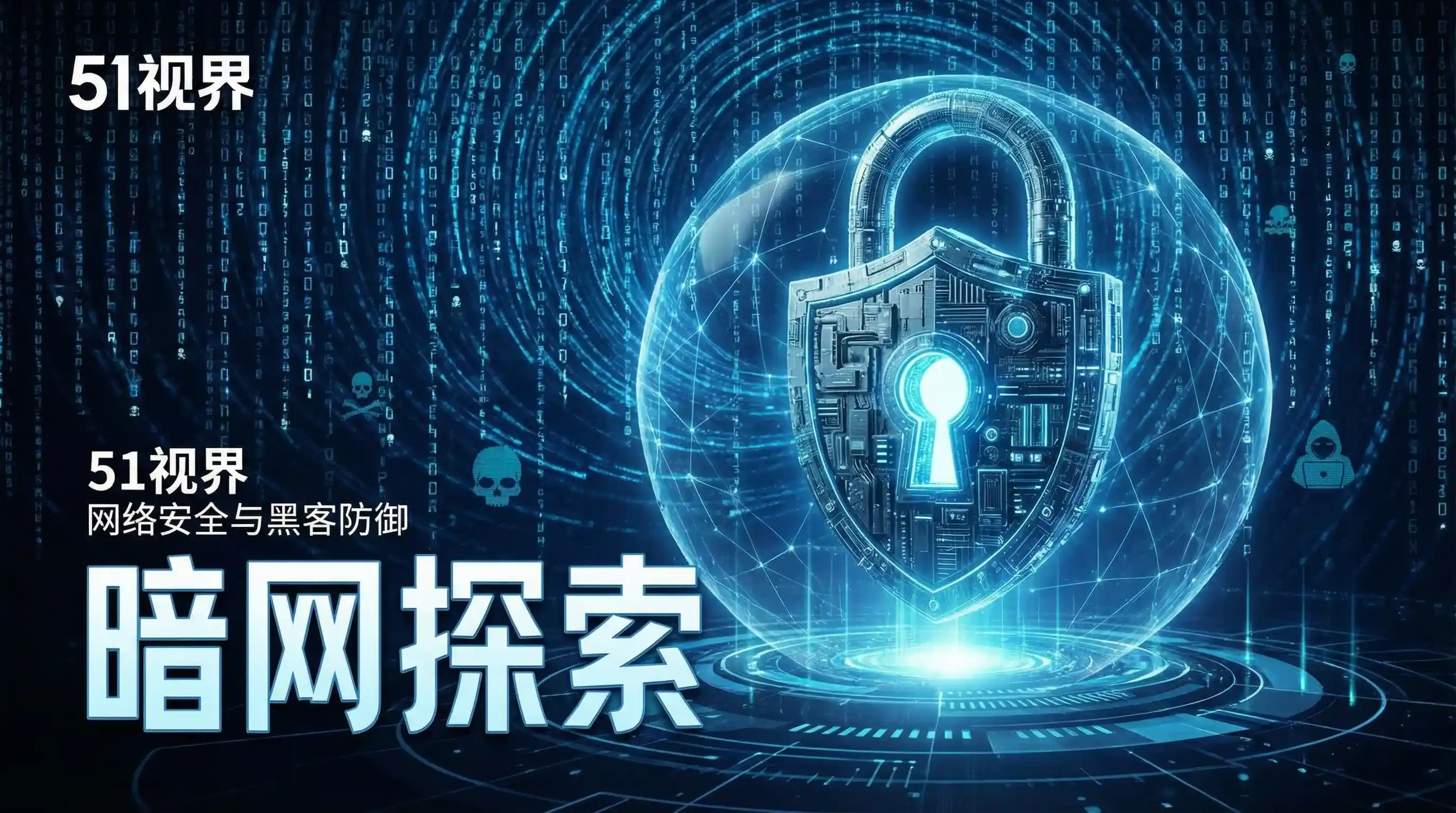 网络安全防御系统 - 51短视频-高清视频|视频资源 安全技术